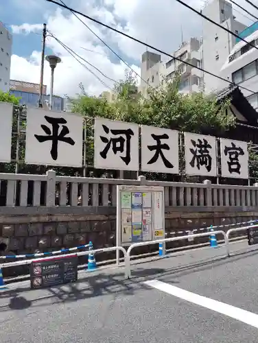平河天満宮(東京都)