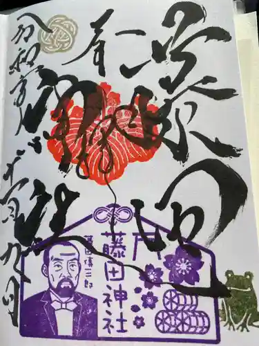 藤田神社[旧児島湾神社]の御朱印