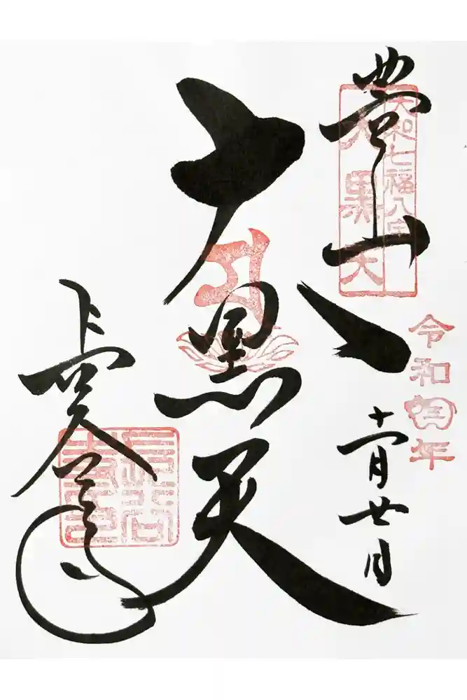 長谷寺の御朱印