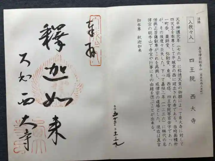 西大寺の御朱印