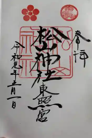 松山東照宮の御朱印 2019年05月