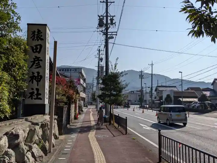 猿田彦神社(三重県)