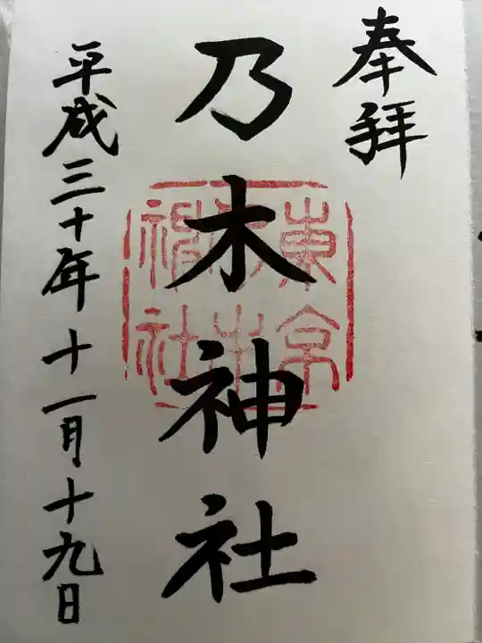 乃木神社の御朱印