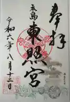 東照宮の御朱印