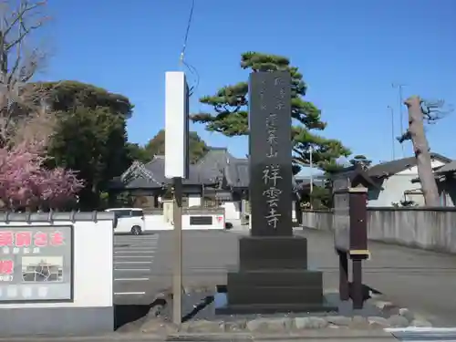祥雲寺(静岡県)