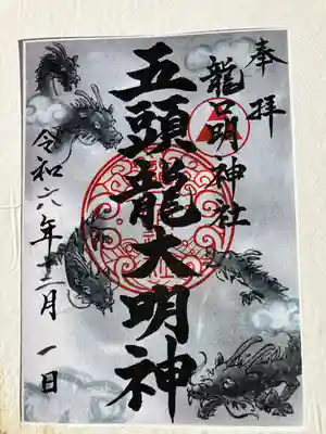 龍口明神社(神奈川県)