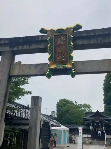 晴明神社の鳥居