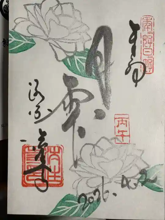 後白河院御聖蹟 法住寺の御朱印