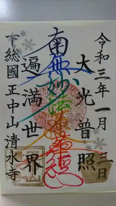 清水寺の御朱印