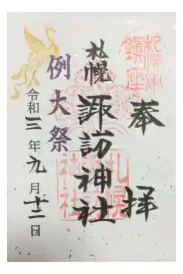 金銀の箔が華やかに散る例大祭限定の御朱印。