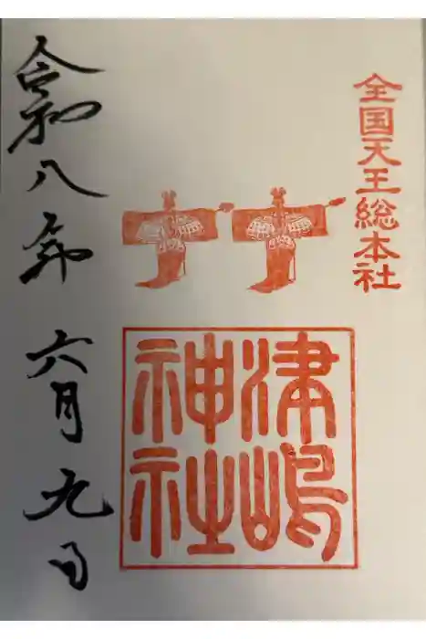 津島神社の御朱印