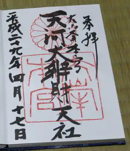 天河大辨財天社の御朱印