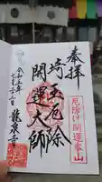 埼玉厄除け開運大師・龍泉寺(切り絵御朱印発祥の寺)の御朱印