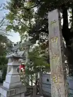 新田神社の{uncategorized: "未分類", other: "その他", undefined: "問題あり", building: "その他建物", grave: "お墓", sacred_gate: "鳥居", guardian: "狛犬", statue: "像", buddha: "仏像", history: "歴史", nature: "自然", garden: "庭園", animal: "動物", pagoda: "塔", temizu: "手水舎", mountain_gate: "山門・神門", sanctuary: "本殿・本堂", subordinate: "末社・摂社", art: "芸術", scenery: "景色", jizo: "地蔵", ema: "絵馬", goshuin: "御朱印", omikuji: "おみくじ", items: "授与品その他", amulet: "お守り", goshuincho: "御朱印帳", eats: "食事", festival: "お祭り", votive_dance: "神楽", shichigosan: "七五三参", wedding: "結婚式", experience: "体験その他", initially: "初詣", around: "周辺", anti_infection: "感染症対策"}