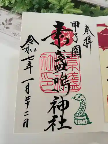 素盞嗚神社(兵庫県)