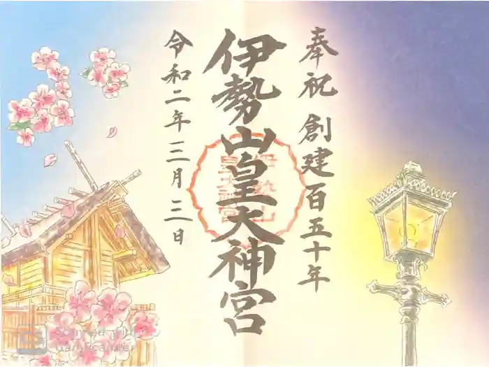 伊勢山皇大神宮の御朱印