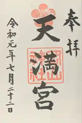 天満宮（岡山神社末社）書入れ