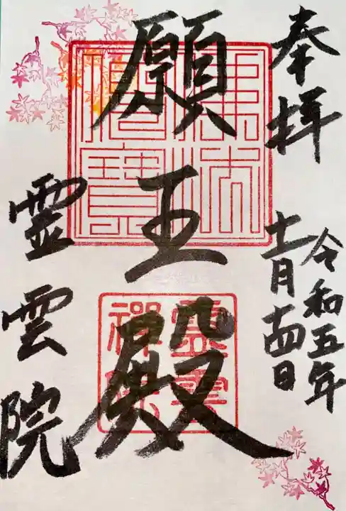 霊雲院(京都府)