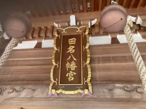 田名八幡宮(神奈川県)