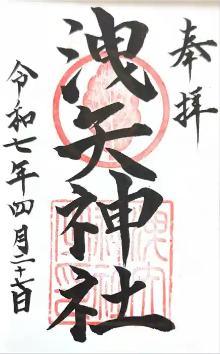 洩矢神社の御朱印