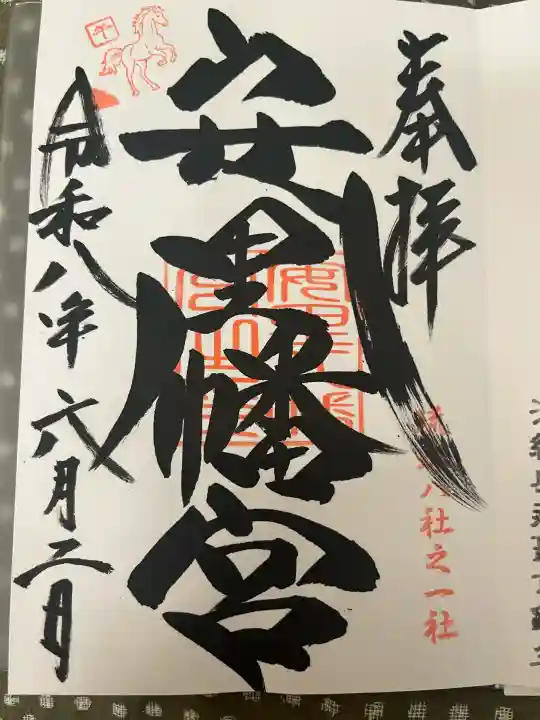安里八幡宮の御朱印