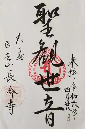 長命寺の御朱印 2023年02月