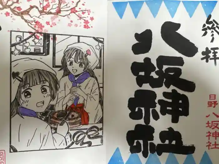日野八坂神社の御朱印