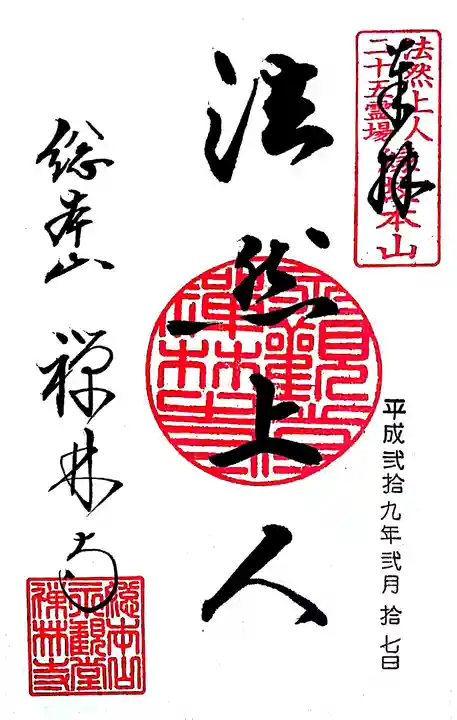 禅林寺(永観堂)の御朱印