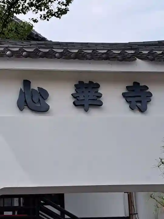 心華寺金港辯財天(京都府)