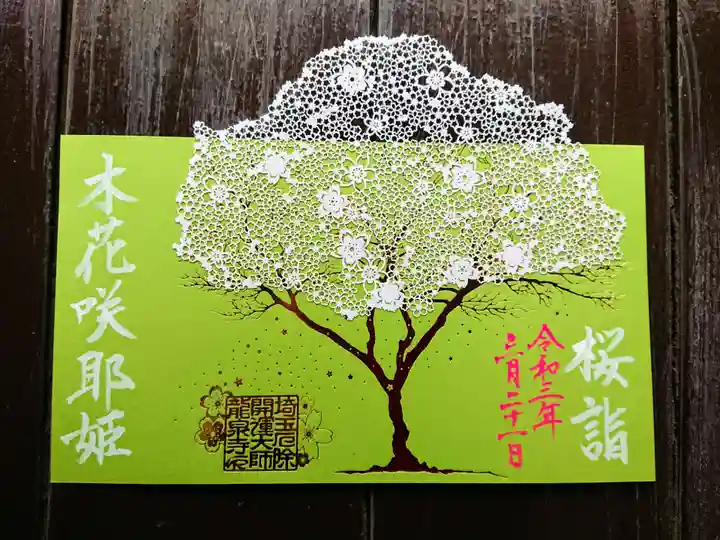 埼玉厄除け開運大師・龍泉寺(切り絵御朱印発祥の寺)の御朱印