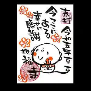 松本山 地福禅寺の御朱印(2023年01月11日(水) 11時58分20秒投稿)