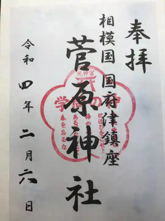 菅原神社の御朱印