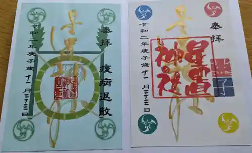 星置神社の御朱印