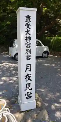月夜見宮（豊受大神宮別宮）のその他建物