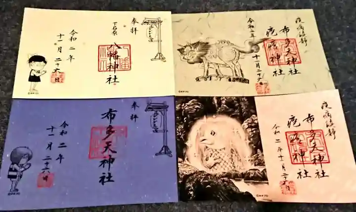 布多天神社の御朱印