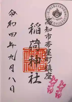 高知大神宮の御朱印