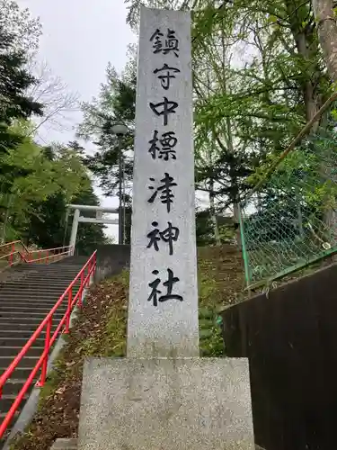 中標津神社(北海道)
