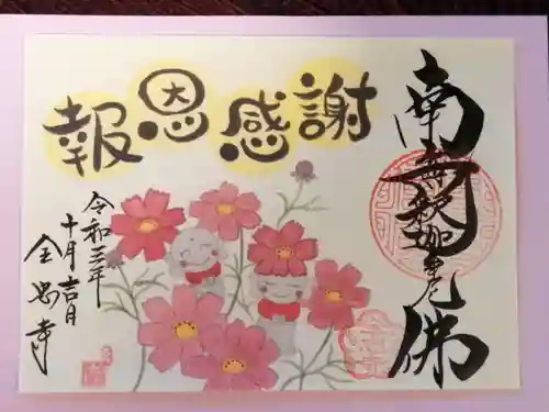 全忠寺の御朱印