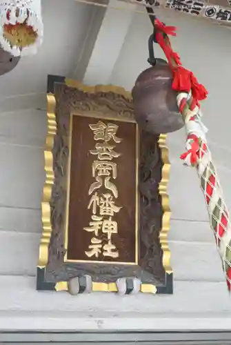 銀杏岡八幡神社のその他建物