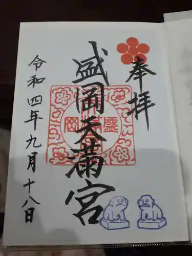 盛岡天満宮の御朱印