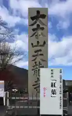 天龍寺の歴史