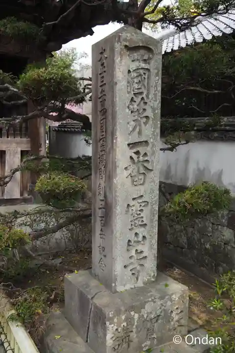 霊山寺(徳島県)