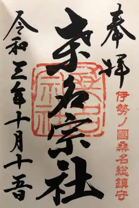 桑名宗社（春日神社）の御朱印