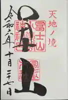 冨士山小御嶽神社の御朱印