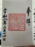 鶴岡護国神社の御朱印