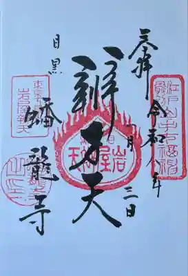 蟠龍寺(東京都)