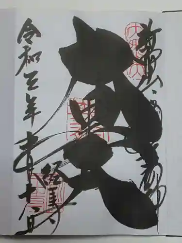 経王寺の御朱印