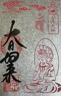 石内のお大師さん　金剛院(広島県)