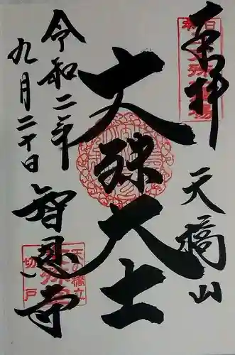 智恩寺の御朱印