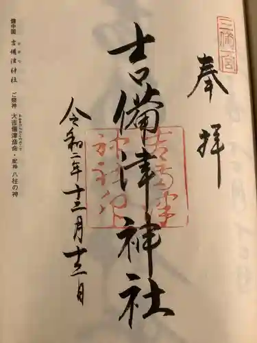 吉備津神社の御朱印